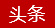 華定頭條