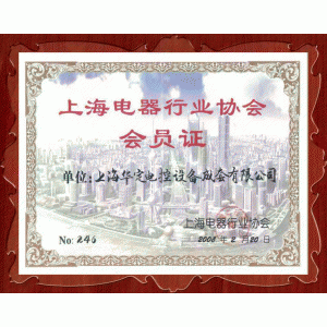 上海電器行業協會會員證